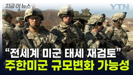 美 국방장관 지명자, 동맹 겨냥했나..."전세계 미군 태세 재검토"  [지금이뉴스]  / YTN