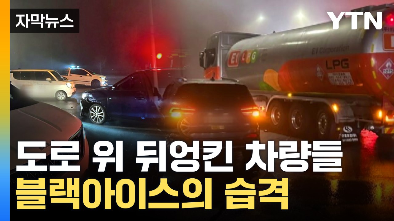 [자막뉴스] 차량 미끄러지며 43대 연쇄 추돌...도로 위 살얼음 주의보 / YTN