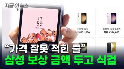 "삼성에 팔면 호구 인증"...갤럭시 간편보상 두고 원성 폭발 [지금이뉴스] / YTN