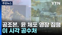 공조본, 윤 대통령 체포 협의 중...이 시각 공수처 / YTN