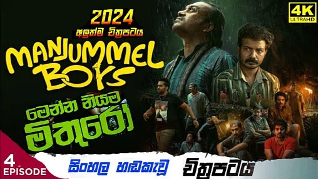 manjumal boys.part (4)මෙන්න නියම මිතුරෝ sinhala movie dubbed සිංහල හඬ කැවු චිත්‍රපටය