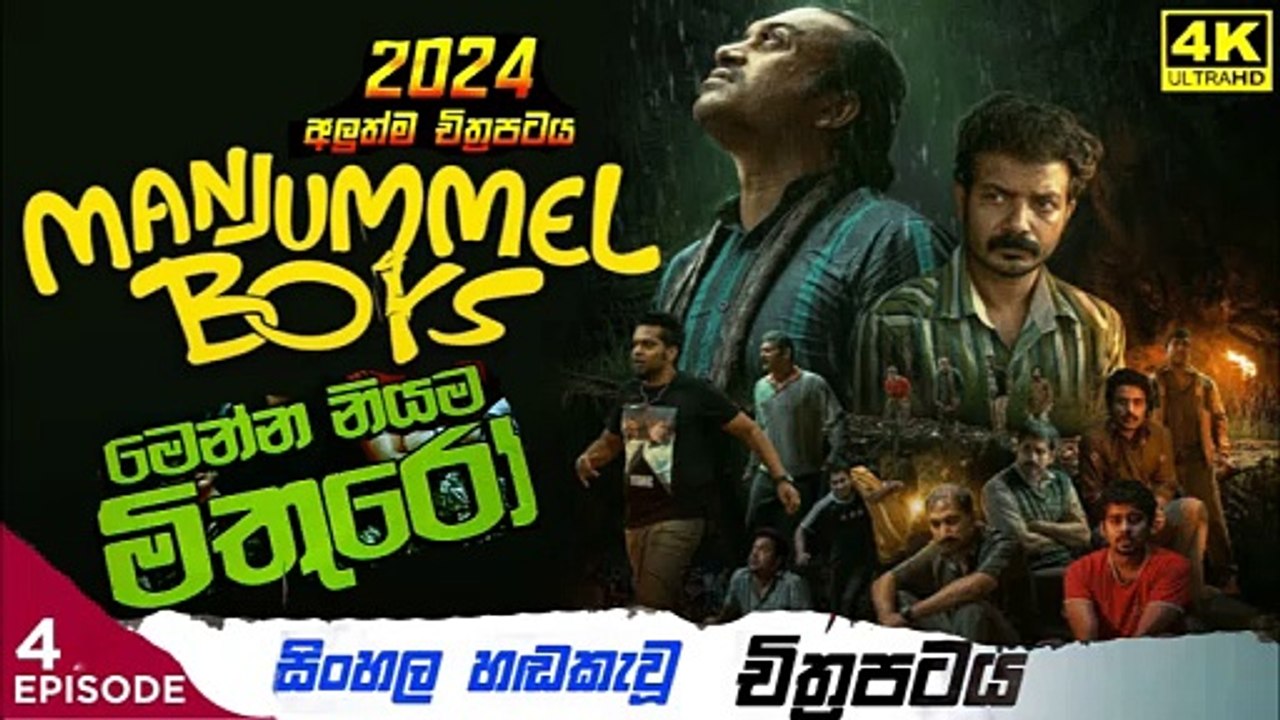 manjumal boys.part (4)මෙන්න නියම මිතුරෝ sinhala movie dubbed  සිංහල හඬ කැවු චිත්‍රපටය