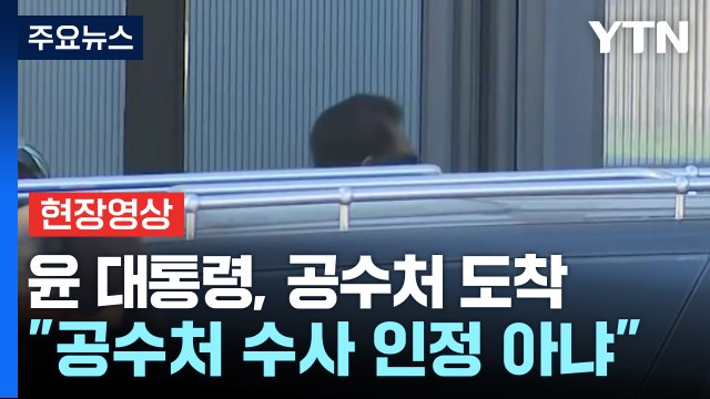 [현장영상] 윤 대통령, 공수처 도착... 공수처 수사 인정 아냐 / YTN