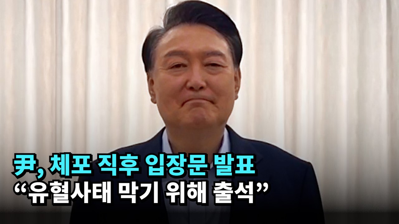 尹 "유혈사태 막기 위해 불법수사지만 공수처 출석 응하기로"