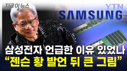 "삼성전자 HBM은..." 협상 노린 젠슨 황, 숨은 의도 있었나 [지금이뉴스]  / YTN