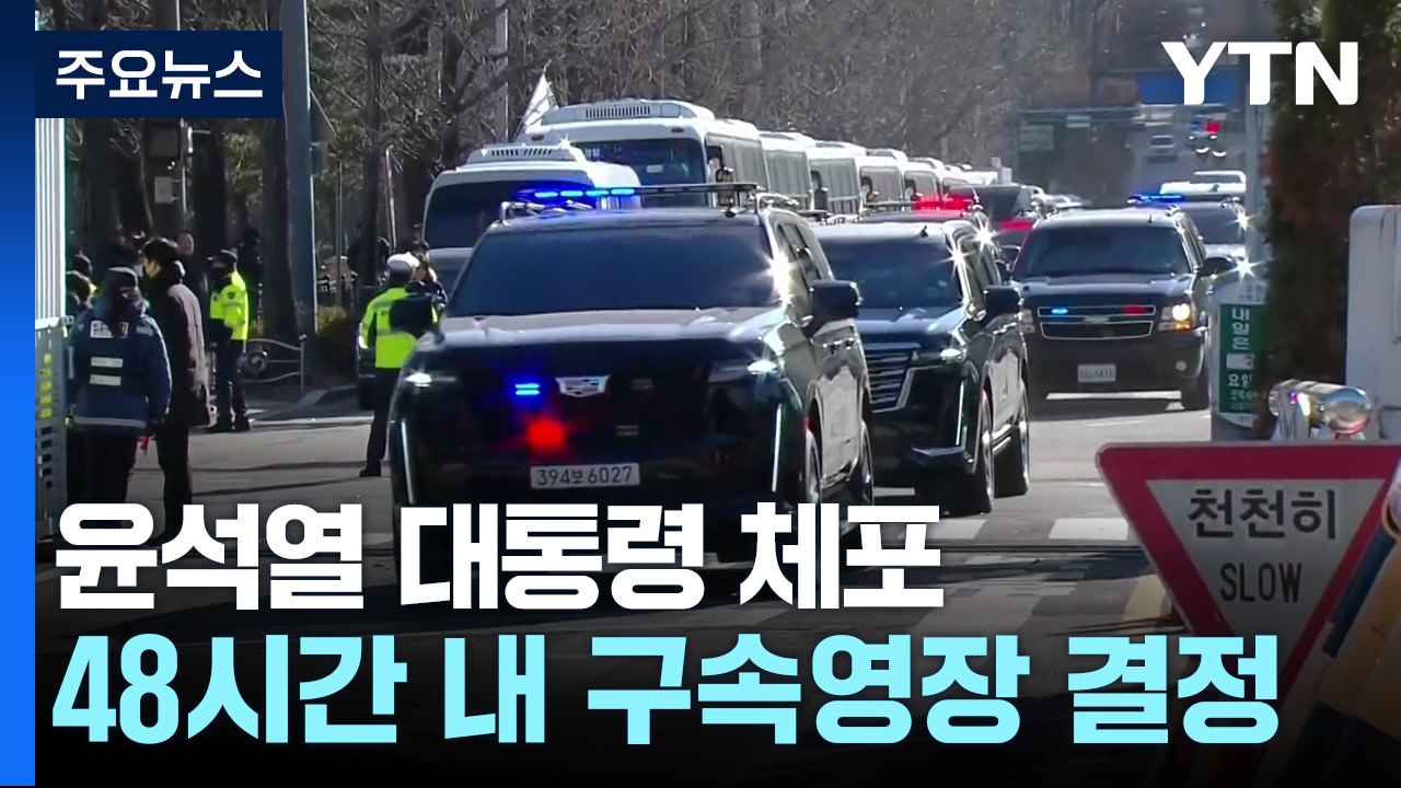 공조본, 윤석열 대통령 체포...이 시각 공수처 / YTN
