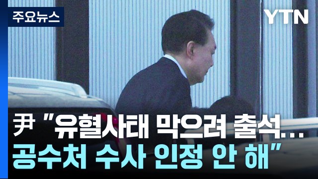 윤 대통령 유혈사태 막기 위해 출석...공수처 수사 인정 안 해 / YTN