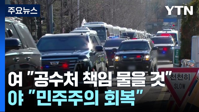 여당 공수처 책임 물을 것 ...야당 민주주의 회복 첫걸음 / YTN