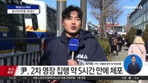 2차 체포 시도에 긴장감 고조…한남동 관저 상황은?