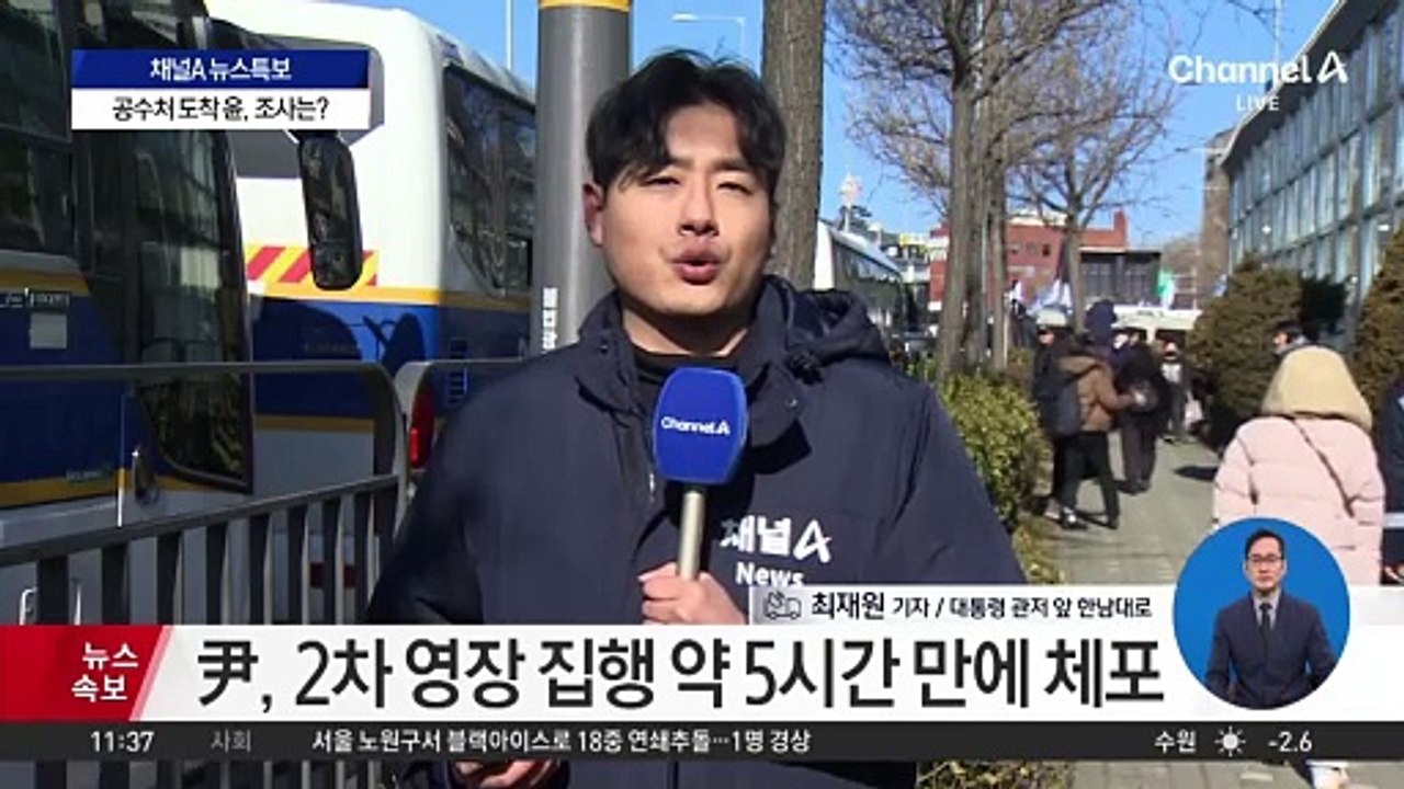 2차 체포 시도에 긴장감 고조…한남동 관저 상황은?