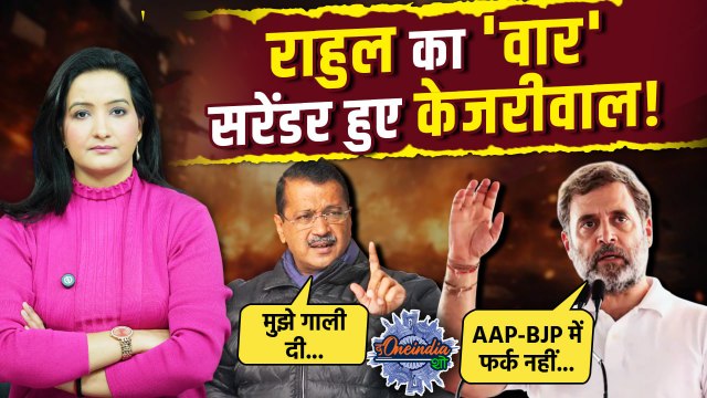 Delhi Election 2025: Rahul Gandhi और Arvind Kejriwal में जुबानी जंग तेज | AAP | The Oneindia Show