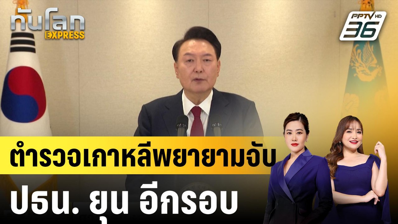 ตำรวจเกาหลีพยายามจับ ปธน. ยุน อีกรอบ|ทันโลก EXP...