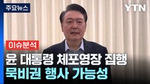 [시사정각] 공수처, 윤 대통령 체포영장 집행 / YTN