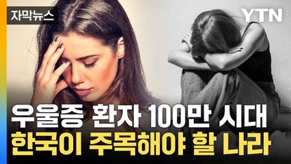 [자막뉴스] 정신 질환 나라에서 관리...전문가들 "효과 있다" 분석 / YTN