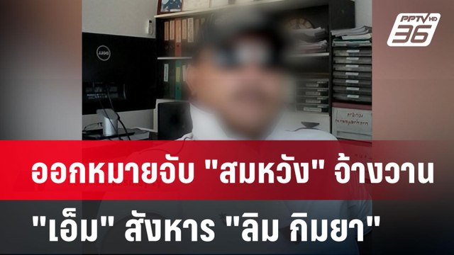 ออกหมายจับ สมหวัง จ้างวาน เอ็ม สังหาร ลิม กิมยา | เที่ยงทันข่าว | 15 ม.ค. 68