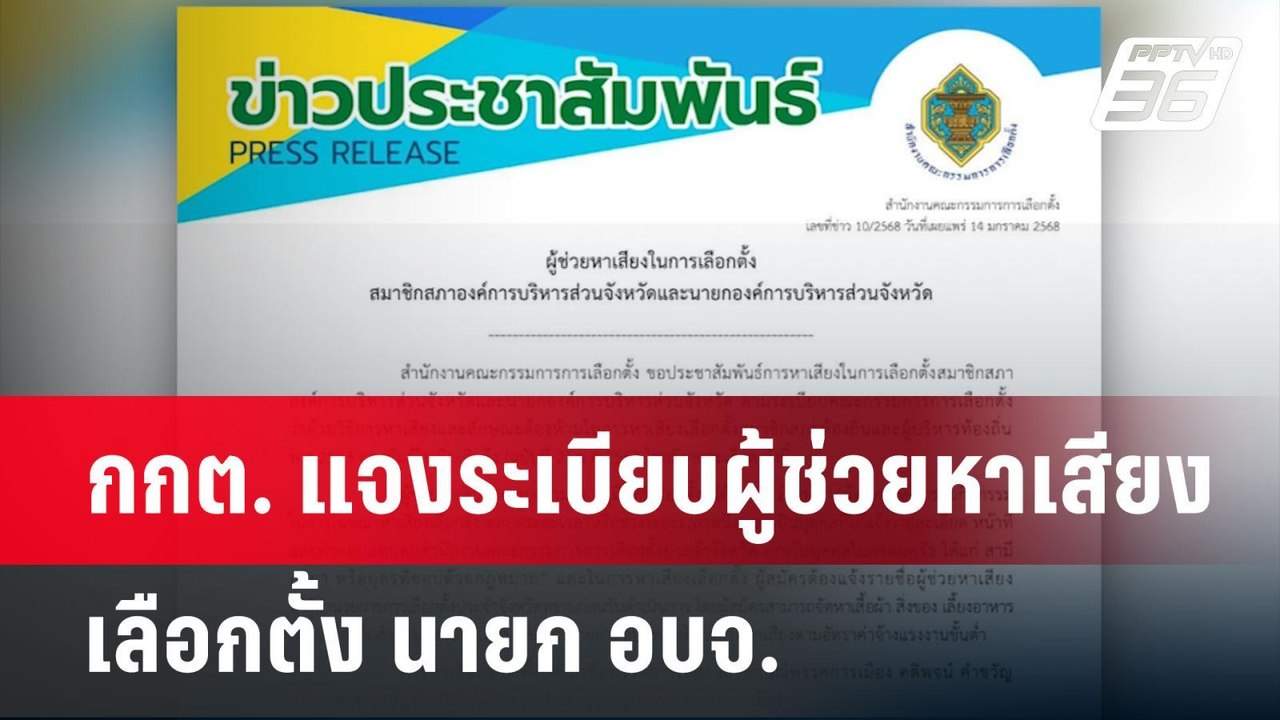 กกต. แจงระเบียบผู้ช่วยหาเสียงเลือกตั้ง นายก อบจ...