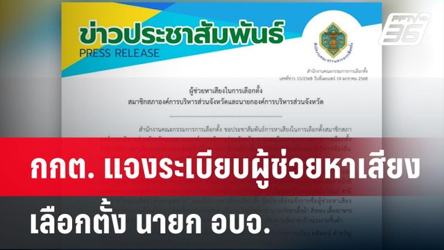 กกต. แจงระเบียบผู้ช่วยหาเสียงเลือกตั้ง นายก อบจ. | เที่ยงทันข่าว | 15 ม.ค. 68