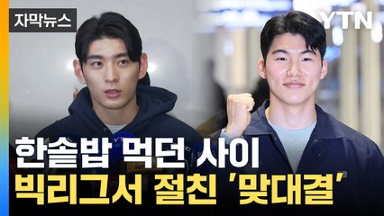 [자막뉴스] "어깨 부상 완전 회복"...이정후, 김혜성과 맞대결 기대 / YTN