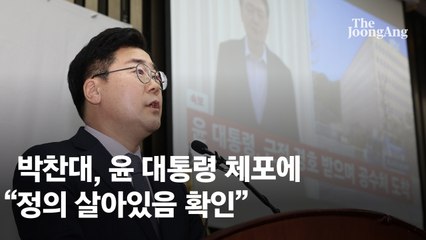 [속보] 박찬대 "尹체포, 헌정질서 회복 첫걸음…정의 살아있음 확인"