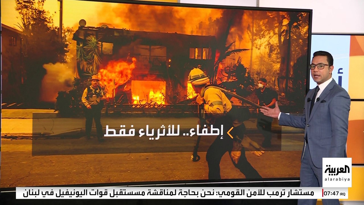 حرائق لوس أنجليس.. أثرياء المدينة لجأوا إلى شرك...