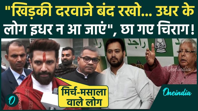 Bihar Politics: Chirag Paswan का Lalu Yadav और Tejashwi Yadav पर तंज, कहा ये लोग NDA में न आएं | RJD
