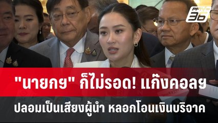 "นายกฯ" ก็ไม่รอด!​ แก๊งคอลฯ ปลอมเป็นเสียงผู้นำ หลอกโอนเงินบริจาค | เที่ยงทันข่าว | 15 ม.ค. 68