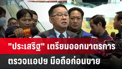 "ประเสริฐ" เตรียมออกมาตรการ ตรวจแอปฯ มือถือก่อนขาย | เที่ยงทันข่าว | 15 ม.ค. 68