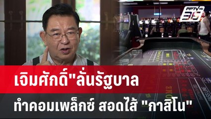 "เจิมศักดิ์"ลั่นรัฐบาลทำคอมเพล็กซ์ สอดไส้ "กาสิโน" | เที่ยงทันข่าว | 15 ม.ค. 68