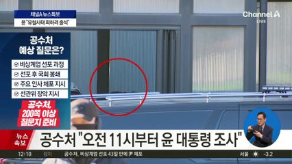 공수처 “오전 11시부터 윤 대통령 조사”