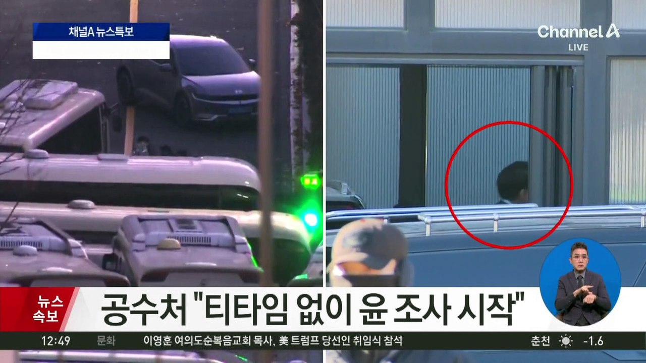 尹 체포영장 집행…헌재 탄핵심판에 영향?