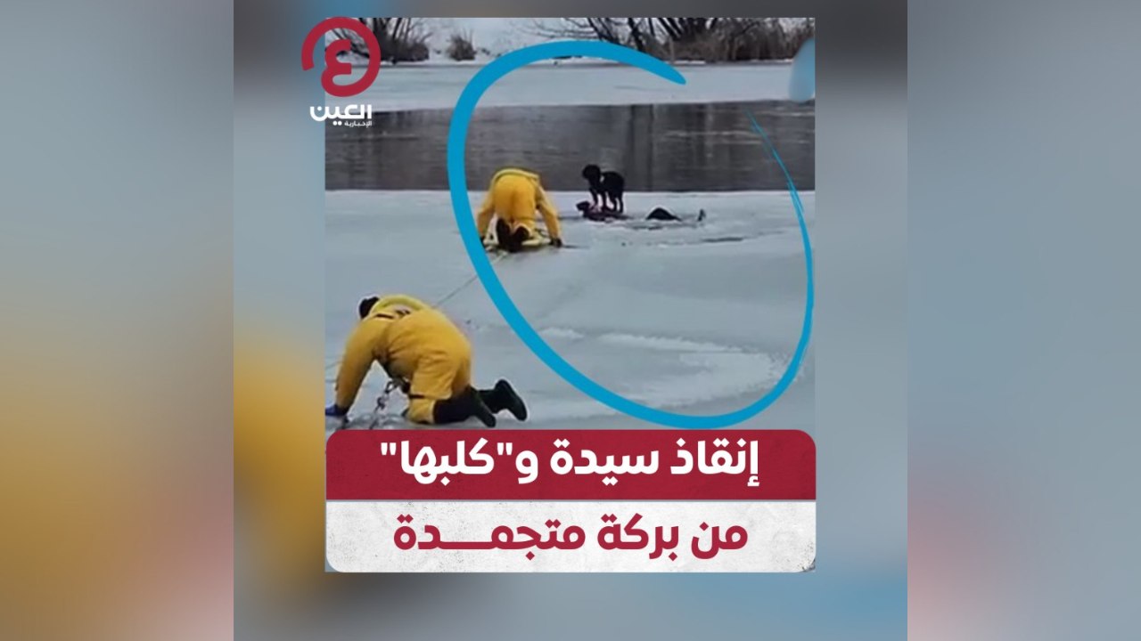 إنقاذ سيدة و”كلبها” من بركة متجمدة