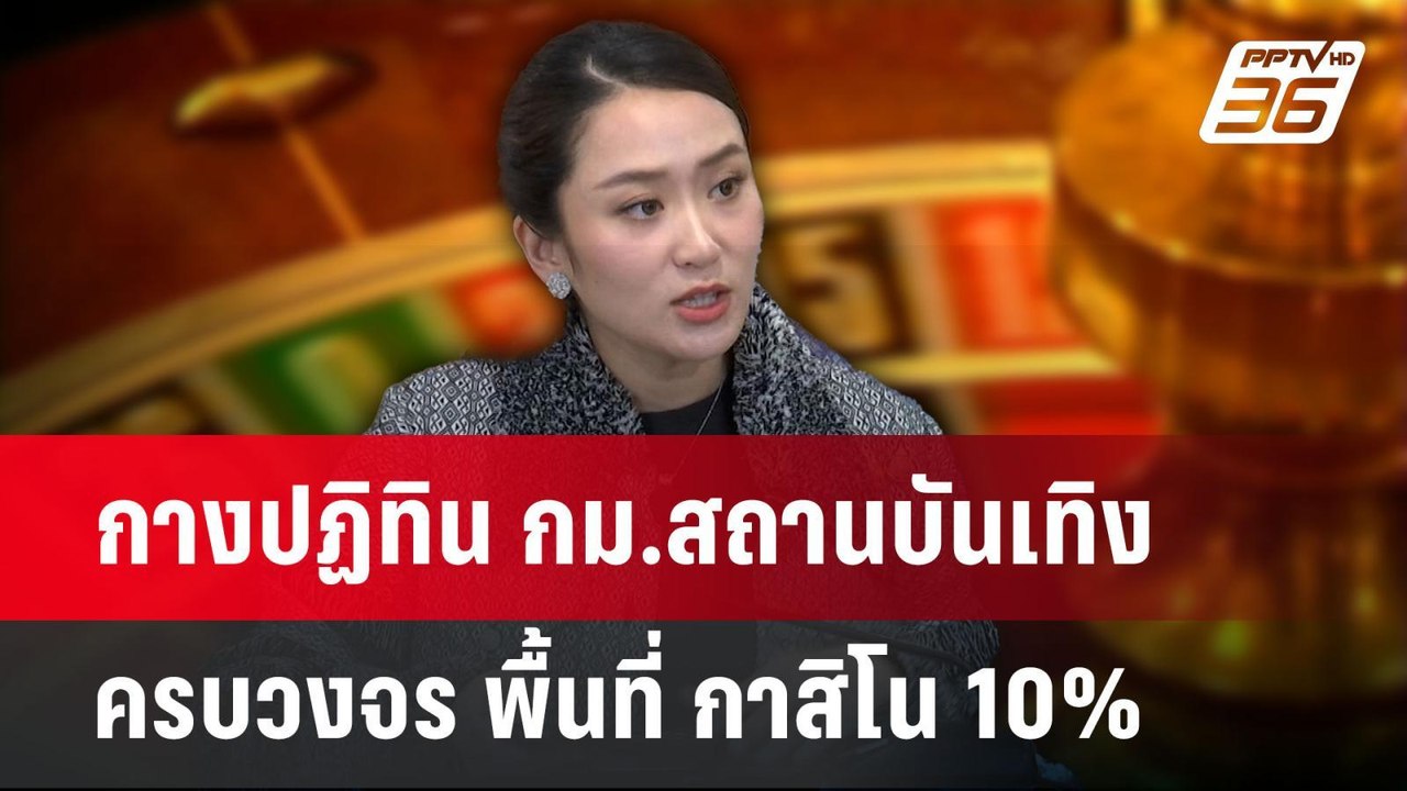 กางปฏิทิน กม.สถานบันเทิงครบวงจร พื้นที่ กาสิโน...
