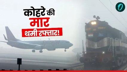कोहरे का कहर! 26 ट्रेनें देरी से चल रहीं, दिल्ली एयरपोर्ट ने जारी की एडवाइजरी