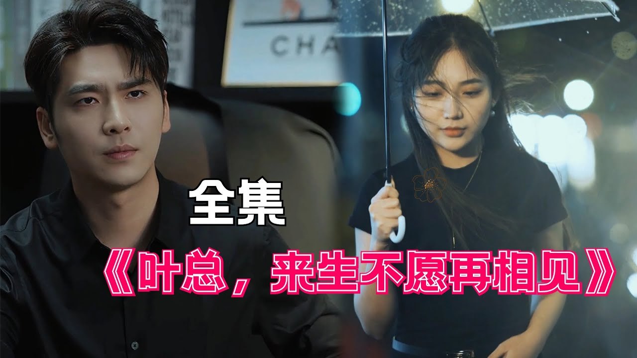 Mr. Ye, I Wish to Never Meet Again in the Next Life As You Wish, I Won't Bother You Anymore#ShortDrama #ChineseDrama