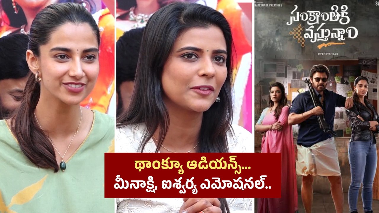 Sankranthiki Vasthunam Success : Meenakshi Chaudhary, Aishwarya Rajesh రియాక్షన్ | Filmibeat Telugu