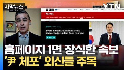 [자막뉴스] "요새화된 관저에 숨어..." 尹 체포에 외신이 보인 반응 / YTN