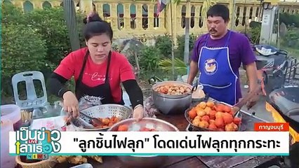 “ลูกชิ้นไฟลุก” โดดเด่นไฟลุกทุกกระทะ | เป็นข่าวเล่าเรื่อง | 15 ม.ค. 68 | PART 3