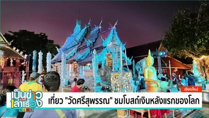 ทะเลเกาะช้าง แหล่งดำน้ำสุดสวย | เป็นข่าวเล่าเรื่อง | 15 ม.ค. 68 | PART 2