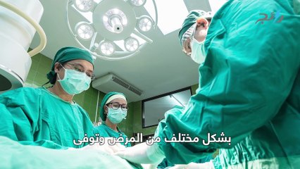 أُصيب بالسرطان خلال عملية لعلاج السرطان
