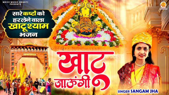सारे कष्टों को हर लेने वाला खाटू श्याम भजन | Khatu Jaungi | Sangam Jha |Shri Khatu Shyam Bhajan 2025