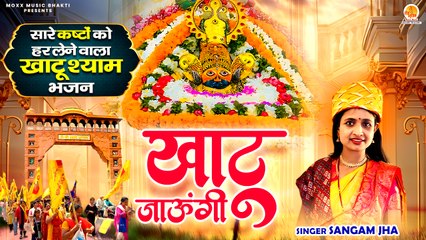 सारे कष्टों को हर लेने वाला खाटू श्याम भजन | Khatu Jaungi | Sangam Jha |Shri Khatu Shyam Bhajan 2025
