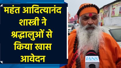 Mahakumbh में आए महंत आदित्यानंद शास्त्री ने श्रद्धालुओं से किया खास आवेदन