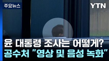 윤 대통령 조사는 어떻게?...공수처 "영상 및 음성 녹화" / YTN
