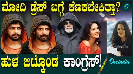ಮೋದಿಯ ಡ್ರೆಸ್  ಬಗ್ಗೆ ಆಡಿಕೊಂಡ ಕಾಂಗ್ರೆಸ್ ಗೆ  ನೆಟ್ಟಿಗರಿಂದ ಸಖತ್ ಕ್ಲಾಸ್