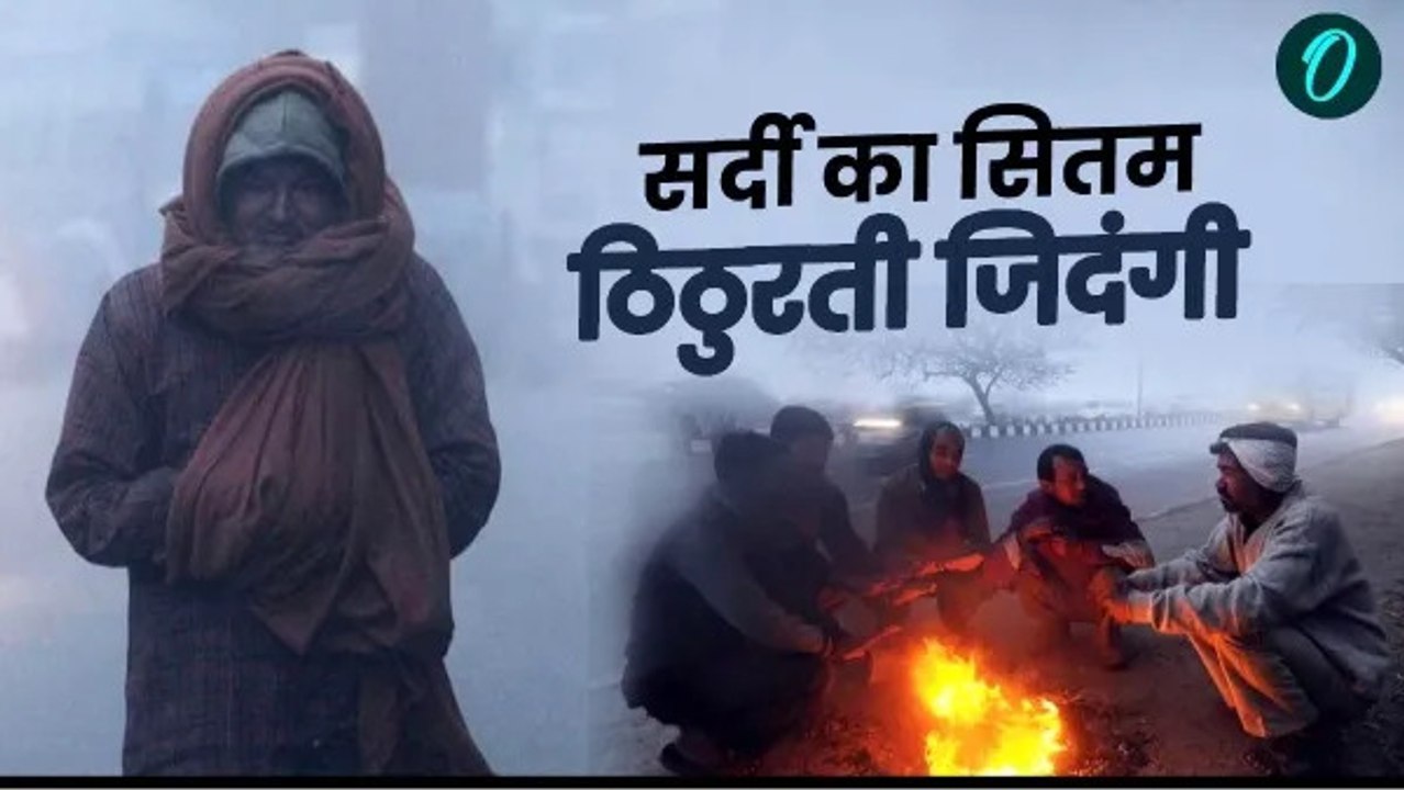 दिल्ली-NCR में घना कोहरा, विजिबिलिटी शून्य, फ्ल...