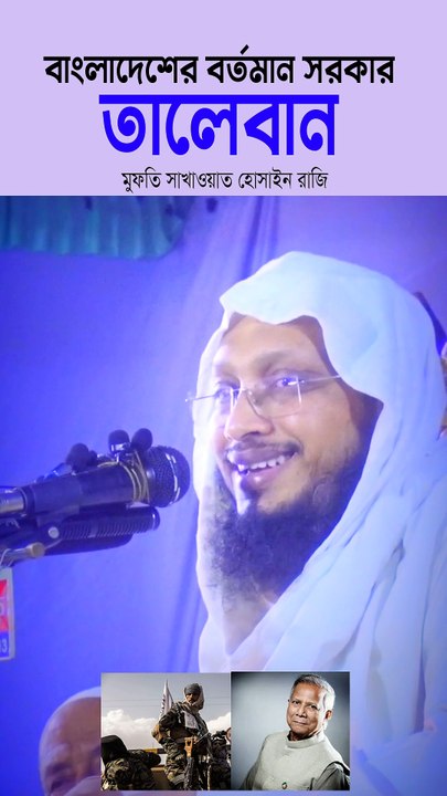 বাংলাদেশের বর্তমান সরকার তা/লে/বা/ন || মুফতি সাখাওয়াত হোসাইন রাজি