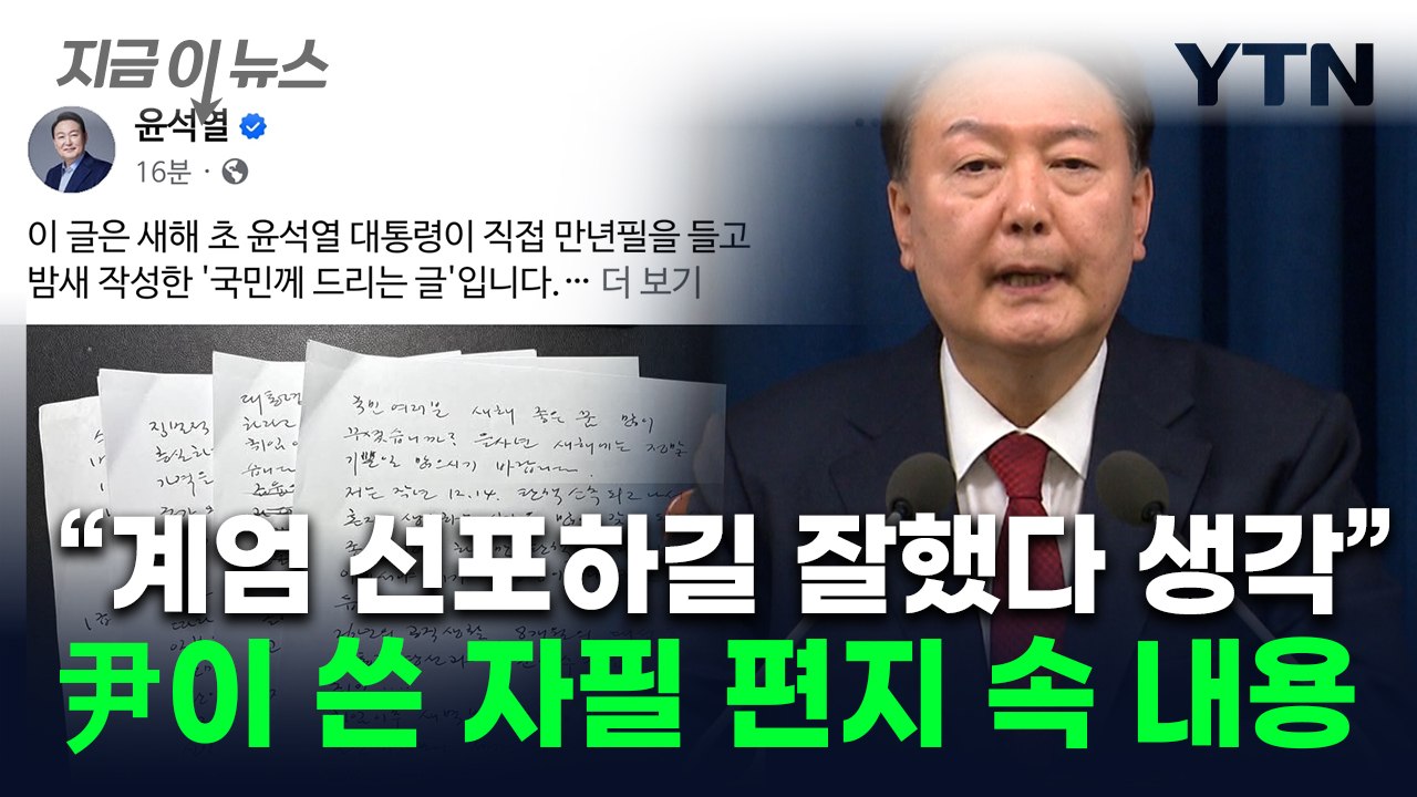 "참 어이없다" 尹이 쓴 손편지...병력 동원 이유도 담겨 [지금이뉴스] / YTN