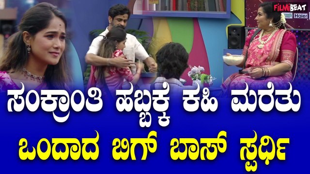 Sankranti Celebration ಬಿಗ್ ಬಾಸ್ ಮನೆಯಲ್ಲಿ ಸಂಕ್ರಾಂತಿ ಹಬ್ಬ, ಮುನಿಸು ಮರೆತು ಒಂದಾದ ಬಿಗ್ ಬಾಸ್ ಮಂದಿ.