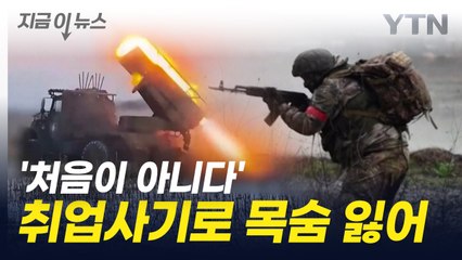 취업사기로 전장에...목숨 잃는 인도인들 [지금이뉴스] / YTN