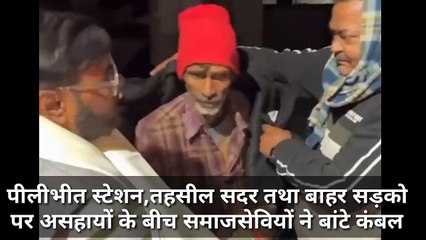 पीलीभीत स्टेशन , तहसील सदर तथा बाहर सड़को पर कंपकंपा देने वाली ठंड की रात में असहायों के बीच समाजसेवियों ने बांटे कंबल